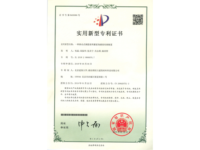 套筒灌漿飽滿度的檢測(cè)裝置專利證書(shū)